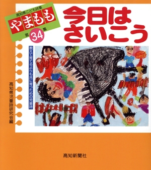 今日はさいこう 高知県こども詩集『やまもも』34