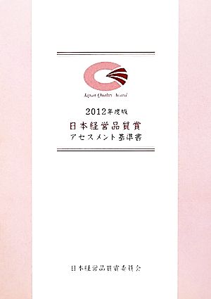 日本経営品質賞 アセスメント基準書(2012年度版)