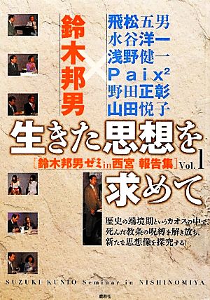 生きた思想を求めて(Vol.1) 鈴木邦男ゼミin西宮報告集