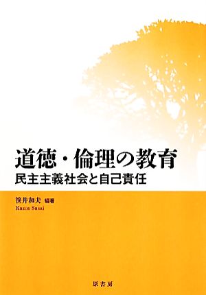 道徳・倫理の教育 民主主義社会と自己責任