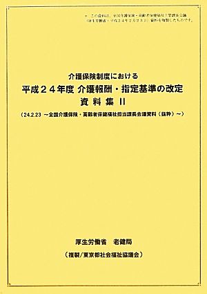 介護保険制度における平成24年度介護報酬・指定基準の改定資料集(2) 24.2.23-全国介護保険・高齢者保健福祉担当課長会議資料-