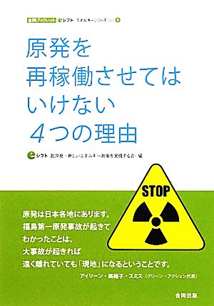 原発を再稼働させてはいけない4つの理由 合同ブックレットeシフトエネルギーシリーズVol.1