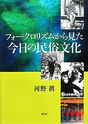 フォークロリズムから見た今日の民俗文化