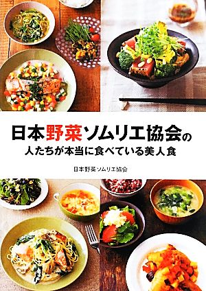 日本野菜ソムリエ協会の人たちが本当に食べている美人食