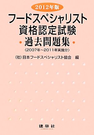 フードスペシャリスト資格認定試験過去問題集(2012年版)