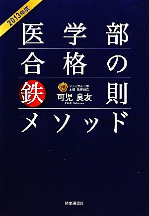 医学部合格の鉄則メソッド(2013年度)