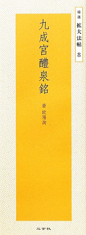 九成宮醴泉銘 唐 欧陽詢 精選拡大法帖8