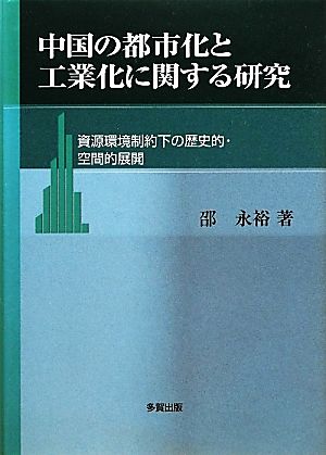 中国の都市化と工業化に関する研究 資源環境制約下の歴史的・空間的展開