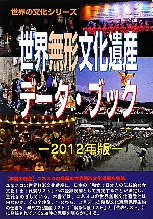 世界無形文化遺産データ・ブック(2012年版) 世界の文化シリーズ