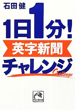 1日1分！英字新聞チャレンジ 祥伝社黄金文庫