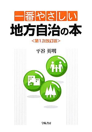 一番やさしい地方自治の本