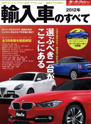 2012年 輸入車のすべて モーターファン別冊