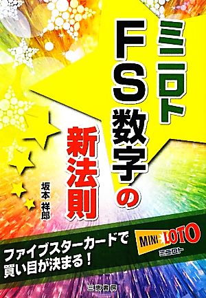 ミニロト FS数字の新法則 ファイブスターカードで買い目が決まる！ サンケイブックス