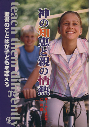 神の知恵と親の情熱 聖書のことばが子どもを変える