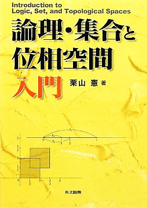 論理・集合と位相空間入門