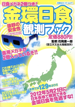 日食メガネ2個つき！金環日食観測ブック 双葉社スーパームック