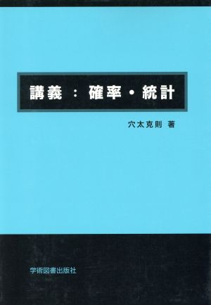 講義 確率・統計