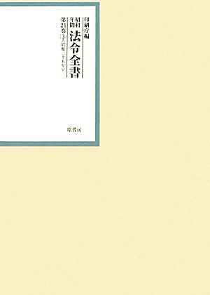 昭和年間 法令全書(第24巻-3) 昭和二十五年