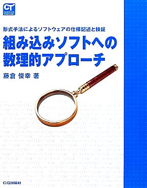 組み込みソフトへの数理的アプローチ 形式手法によるソフトウェアの仕様記述と検証