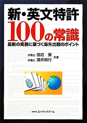 新・英文特許100の常識 最新の実務に基づく海外出願のポイント