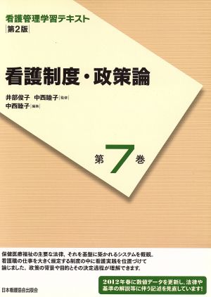 看護制度・政策論 第2版(2012年度刷) 看護管理学習テキスト第7巻