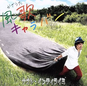 風歌キャラバン(初回限定盤)(DVD付) 中古CD | ブックオフ公式