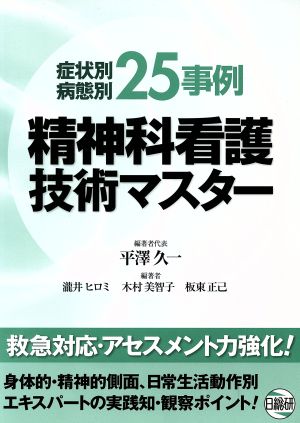 症状別病態別25事例精神科看護技術マスター