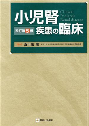 小児腎疾患の臨床 改訂第5版