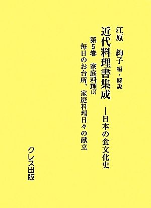 近代料理書集成(第5巻) 日本の食文化史-家庭料理3