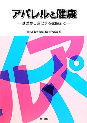 アパレルと健康基礎から進化する衣服まで