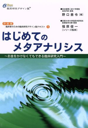 はじめてのメタアナリシス