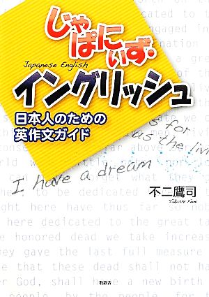 じゃぱにぃず・イングリッシュ 日本人のための英作文ガイド