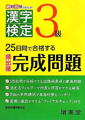 絶対合格プロジェクト 漢字検定3級 25日間で合格する頻出順完成問題