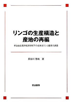 リンゴの生産構造と産地の再編 新自由主義的経済体制下の北東北リンゴ農業の課題