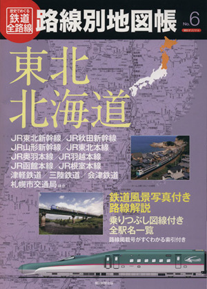 歴史でめぐる鉄道全路線 路線別地図帳(No.6) 東北・北海道