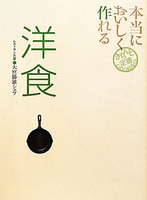 本当においしく作れる洋食きちんと定番COOKING