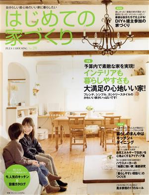 はじめての家づくり(No.20) 別冊PLUS1 LIVING PLUS1 HOUSING