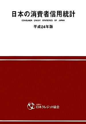 日本の消費者信用統計(平成24年版)