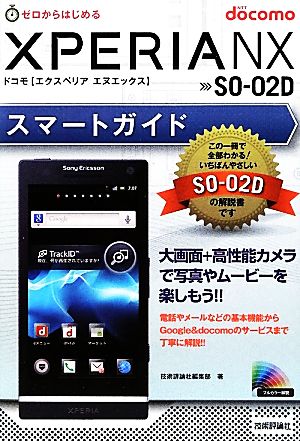 ゼロからはじめるドコモXperia NX SO-02Dスマートガイド