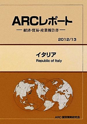 イタリア ARCレポート