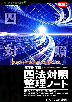 産業財産権四法対照整理ノート(平成24年度版)