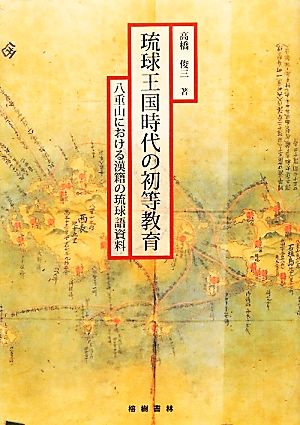 琉球王国時代の初等教育 八重山における漢籍の琉球語資料