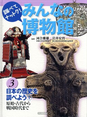 みんなの博物館(3)日本の歴史を調べよう1 原始・古代から戦国時代まで
