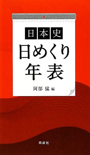 日本史日めくり年表