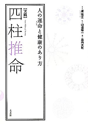 実践 四柱推命 人の運命と健康のあり方