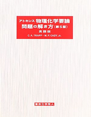 アトキンス物理化学要論 問題の解き方 第5版 英語版