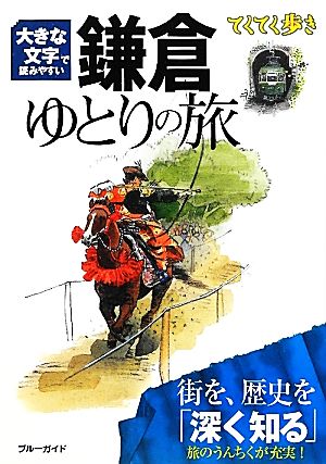 大きな文字で読みやすい 鎌倉ゆとりの旅 ブルーガイドてくてく歩き