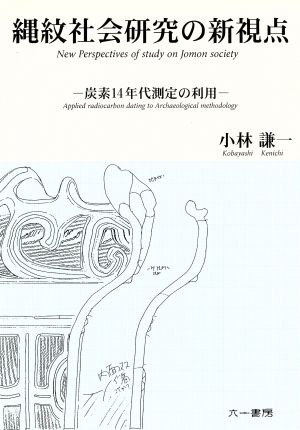 縄紋社会研究の新視点