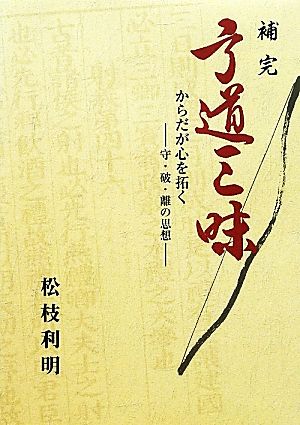 補完 弓道三昧 からだが心を拓く 守・波・離の思想