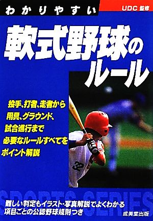 わかりやすい軟式野球のルール(2012年版)SPORTS SERIES